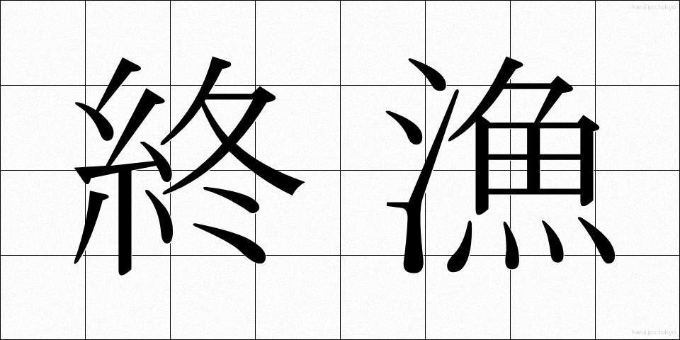 終漁 (しゅうぎょ)