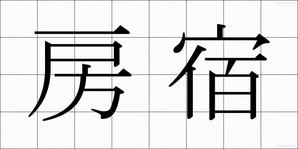 房宿 (ぼうしゅく)
