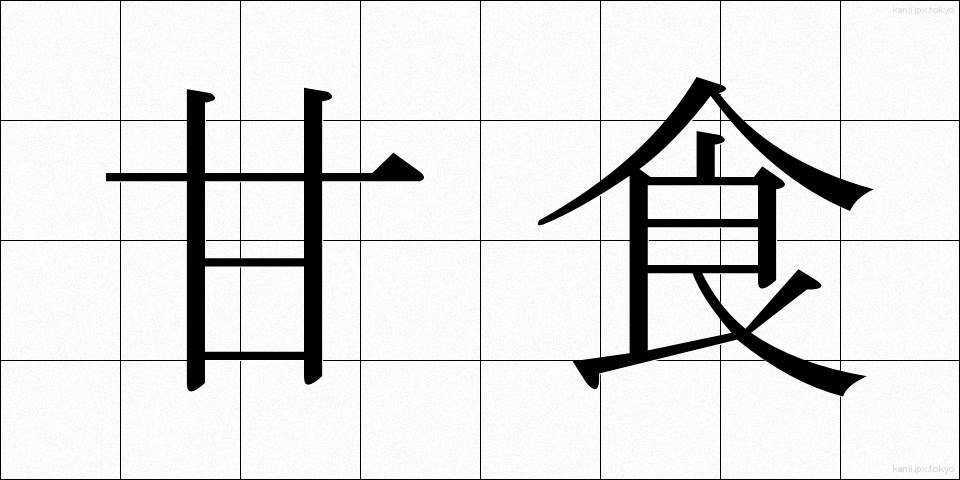 甘食 (あましょく)