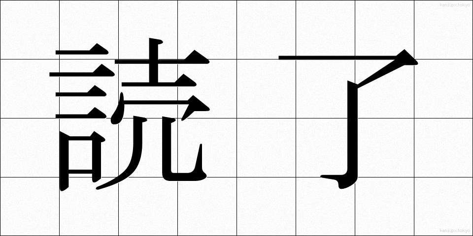 読了 (どくりょう)