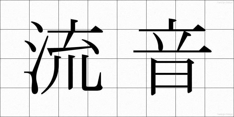 流音 (りゅうおん)