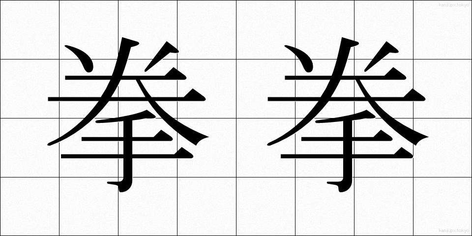 拳拳 (けんけん)