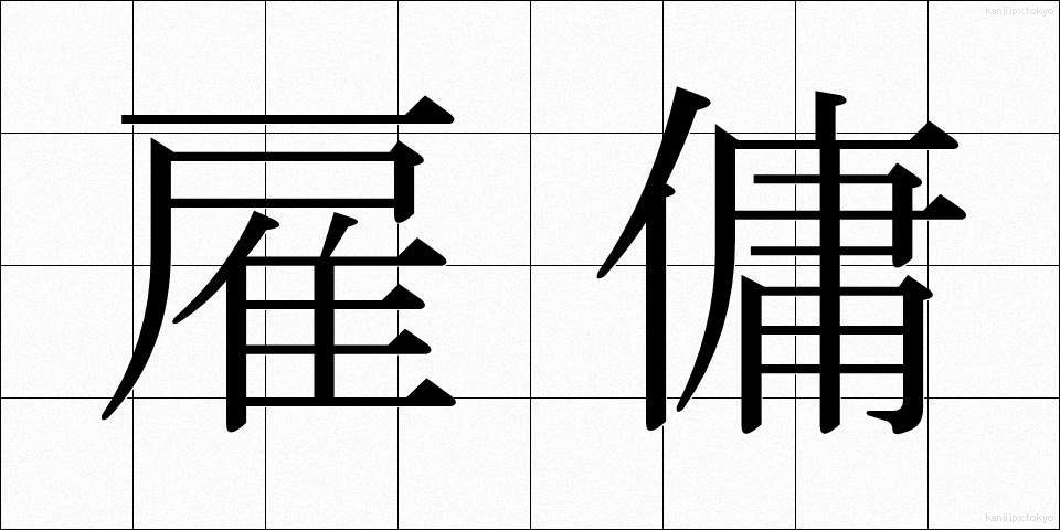 雇傭 (こよう)