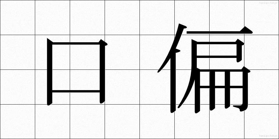 口偏 (くちへん)