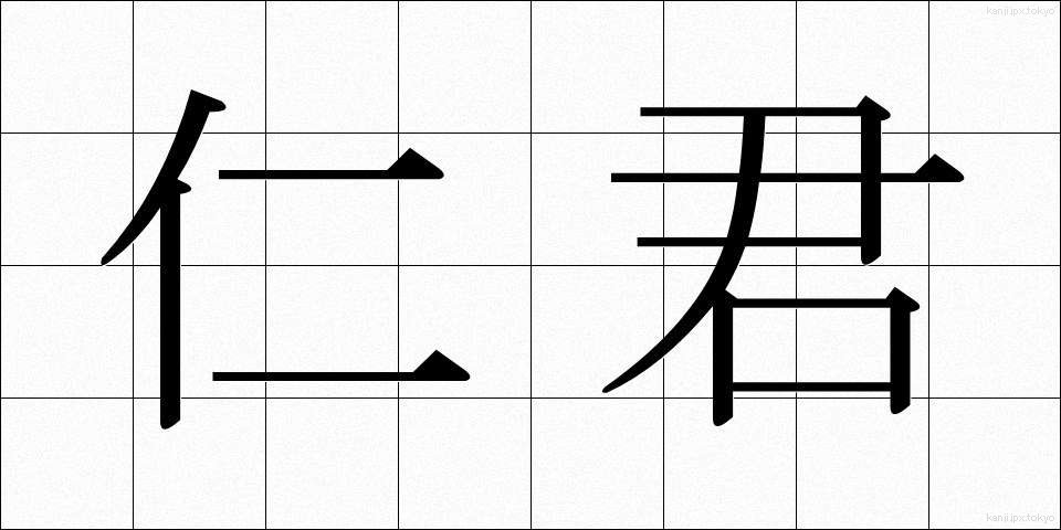 仁君 (じんくん)