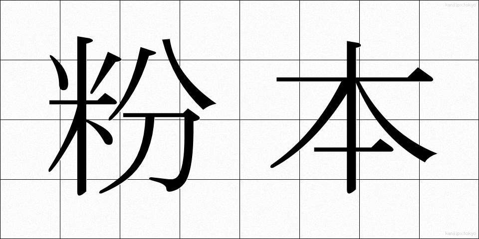 粉本 (ふんぽん)