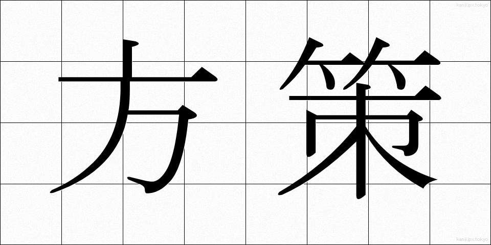 方策 (ほうさく)