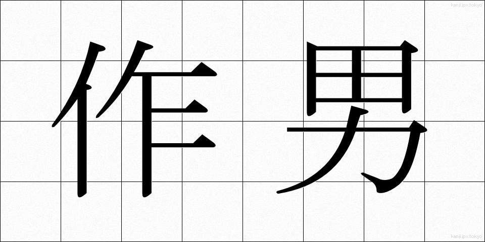 作男 (さくおとこ)