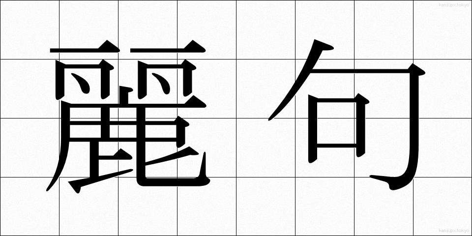 麗句 (れいく)