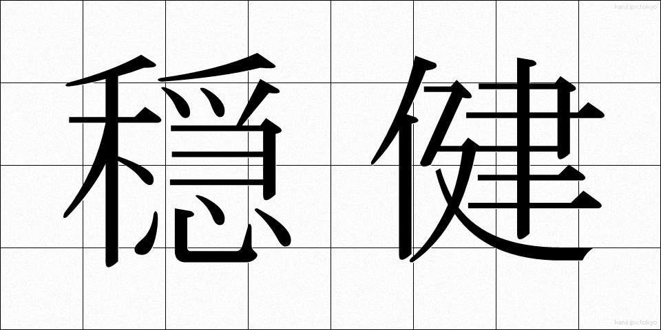 穏健 (おんけん)