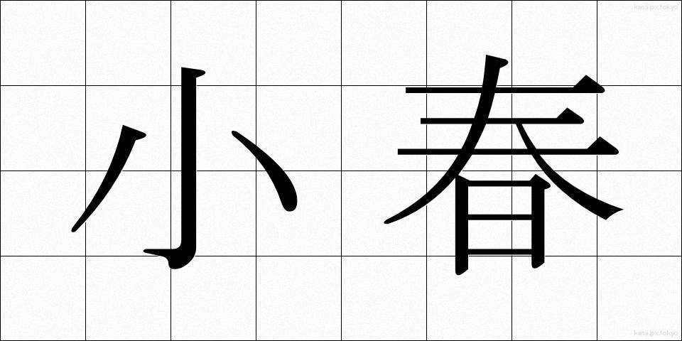 小春 (こはる)