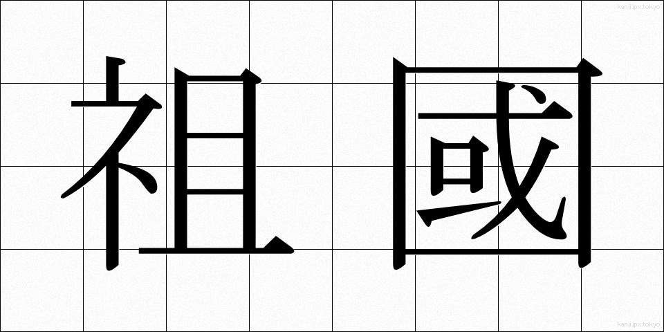 祖國 (そこく)