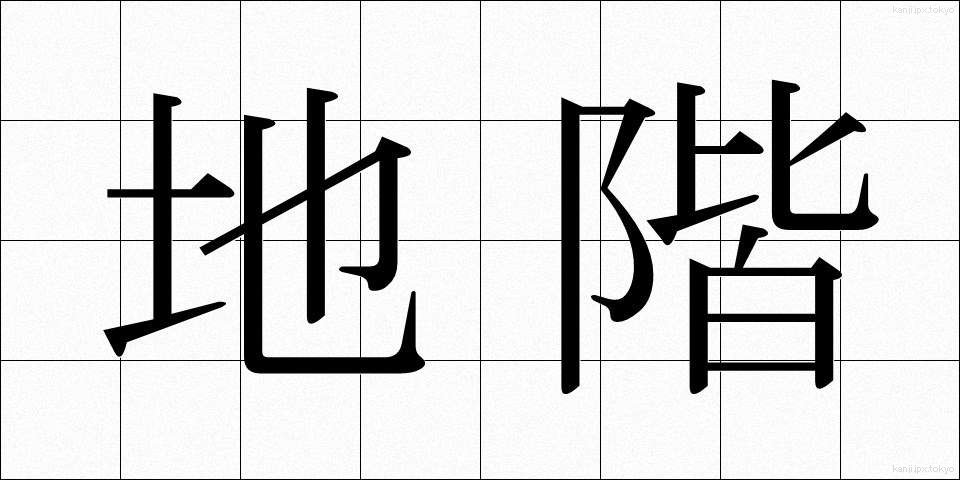 地階 (ちかい)