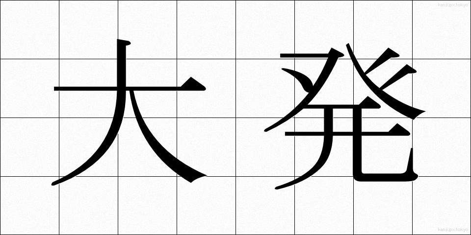 大発 (だいはつ)