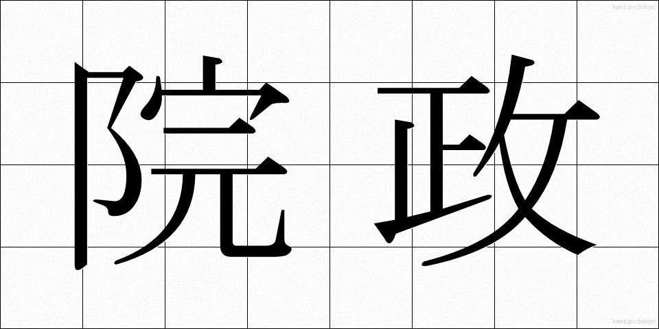 院政 (いんせい)