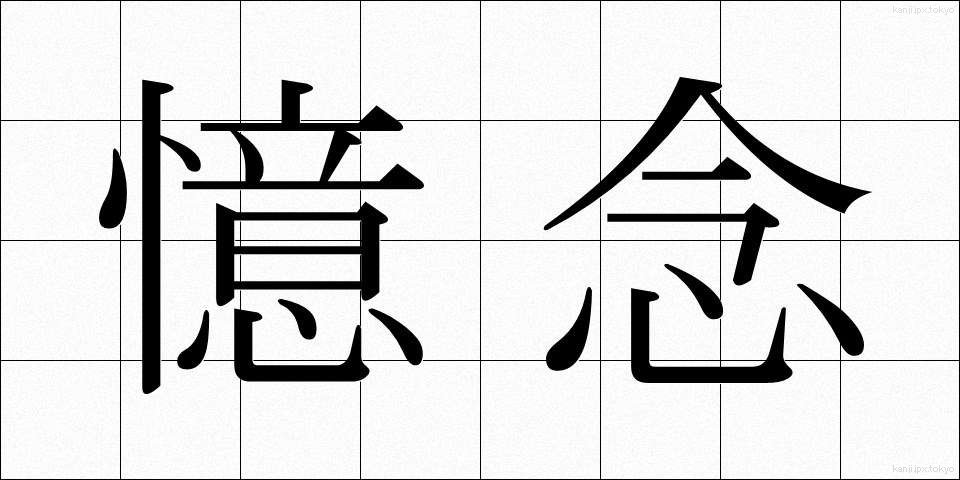 憶念 (おくねん)