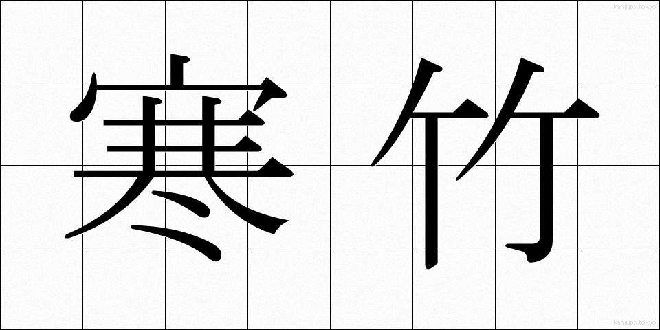 寒竹 (かんちく)