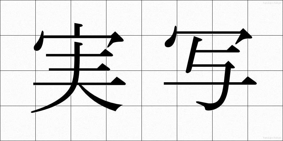 実写 (じっしゃ)