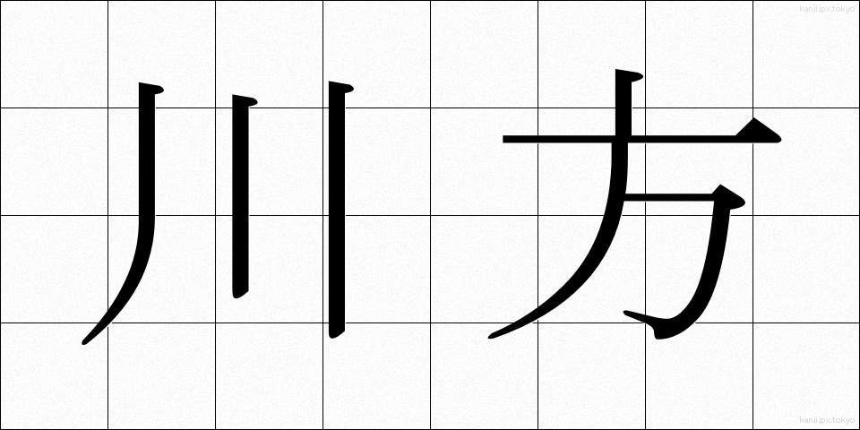 川方 (かわかた)
