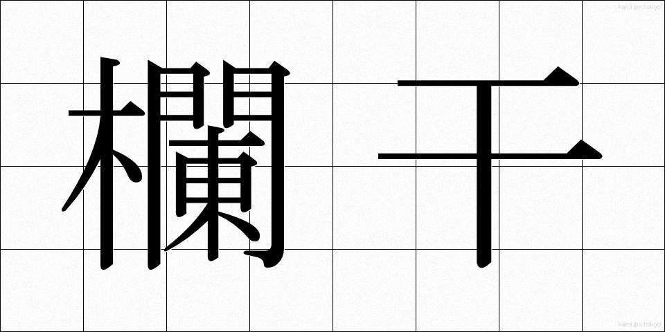 欄干 (らんかん)