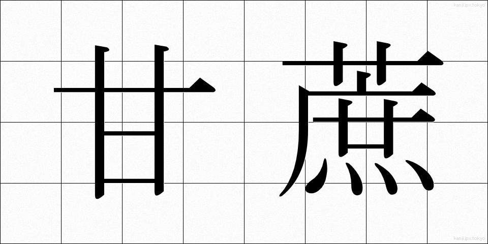 甘蔗 (かんしゃ)