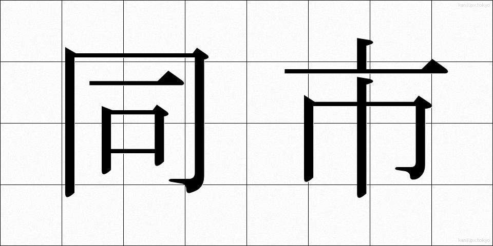 同市 (どうし)