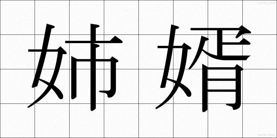 姉婿 (あねむこ)