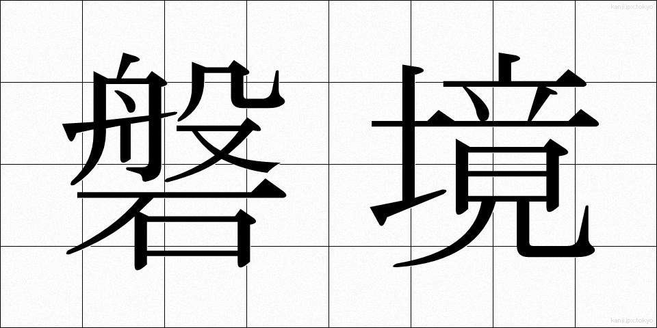 磐境 (ばんきょう)