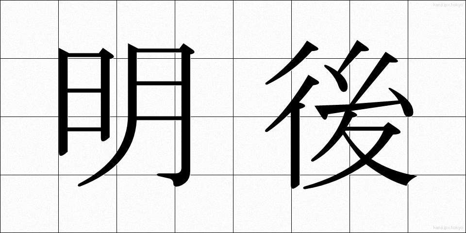 明後 (みょうご)