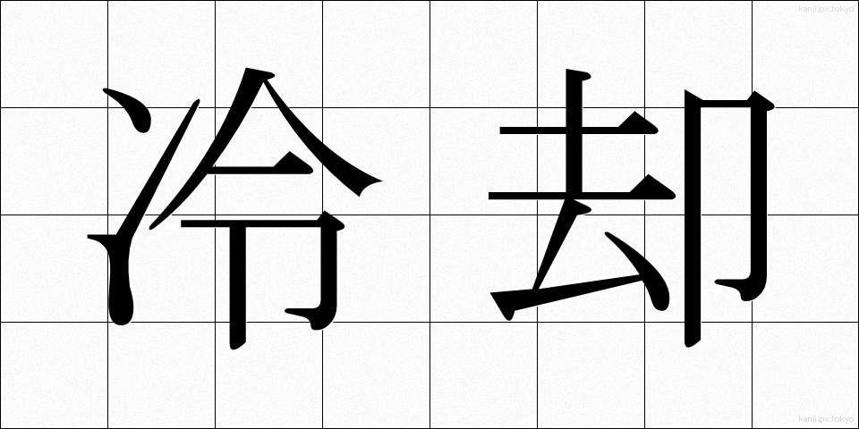 冷却 (れいきゃく)