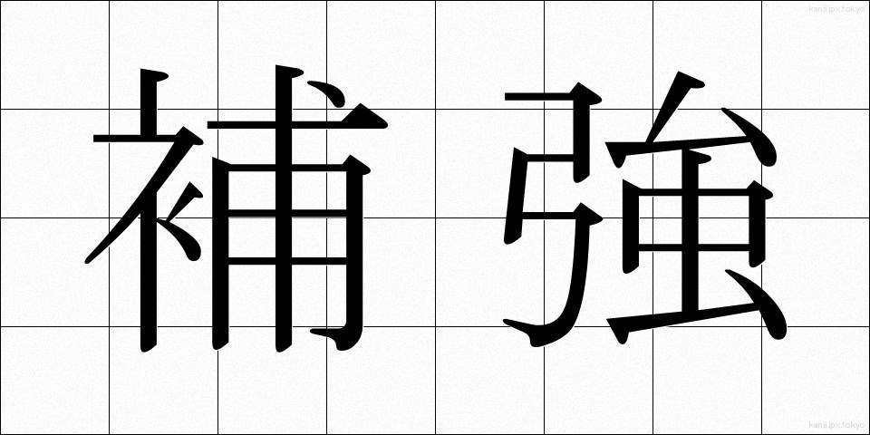 補強 (ほきょう)