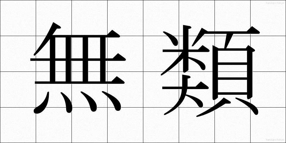 無類 (むるい)