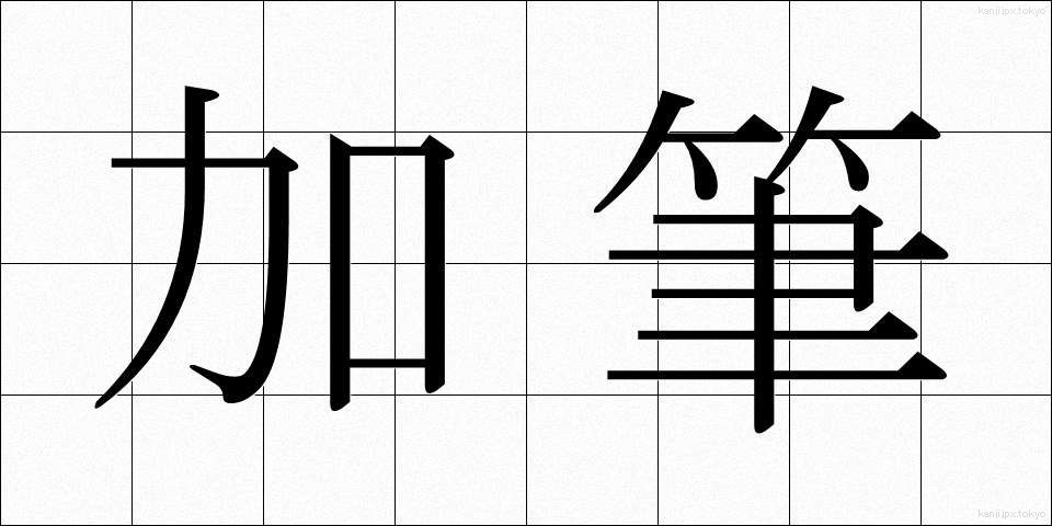 加筆 (かひつ)