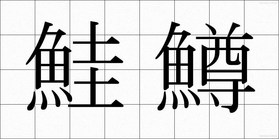 鮭鱒 (さけます)