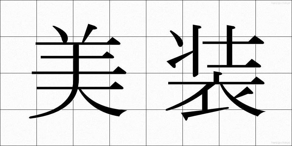 美装 (びそう)
