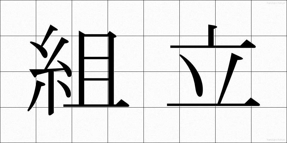 組立 (くみたて)