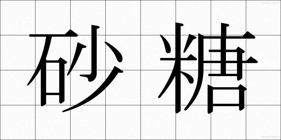 砂糖 (さとう)