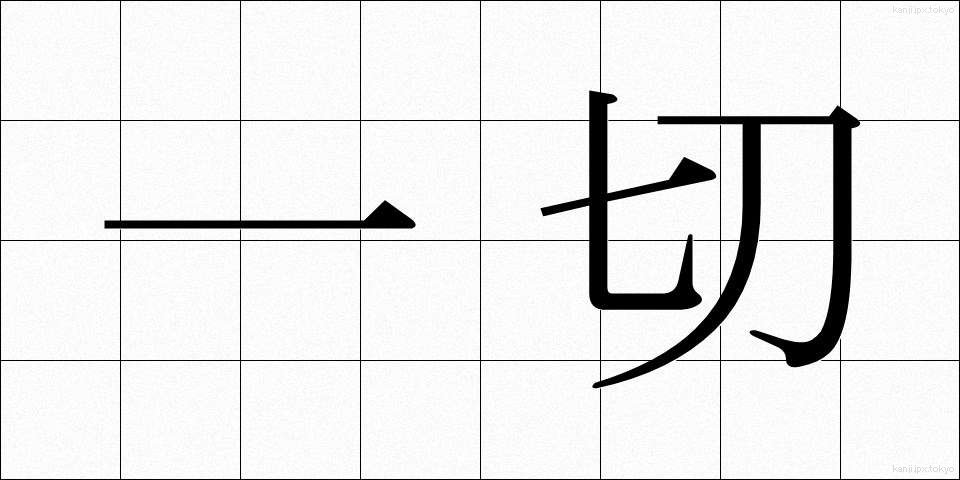 一切 (いっさい)
