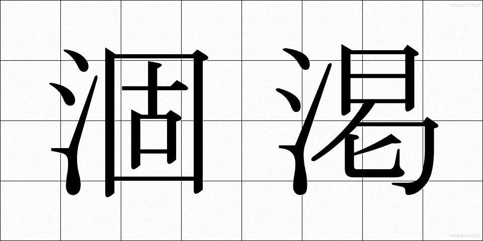 涸渇 (こかつ)