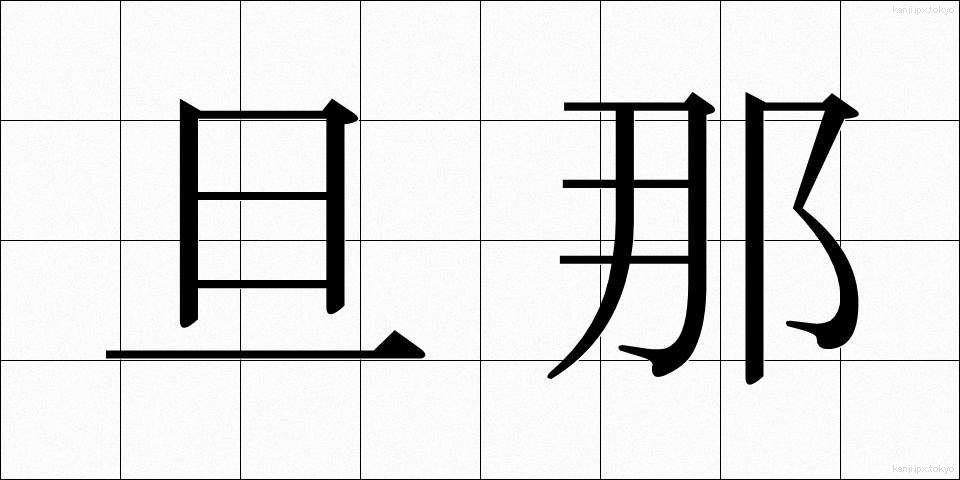 旦那 (だんな)