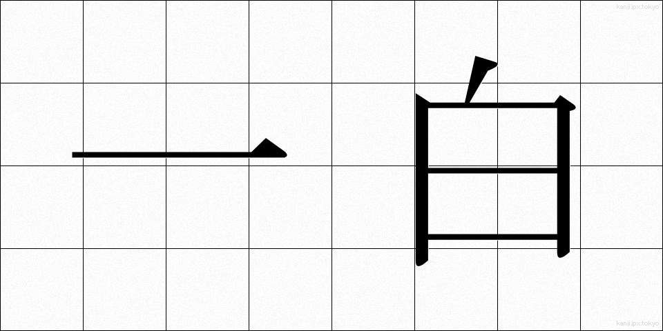 一白 (いっぱく)