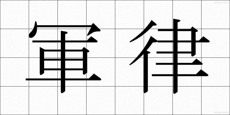 軍律 (ぐんりつ)