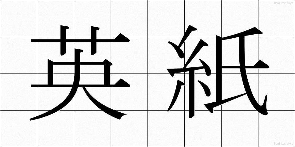 英紙 (えいし)
