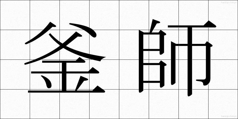 釜師 (かまし)