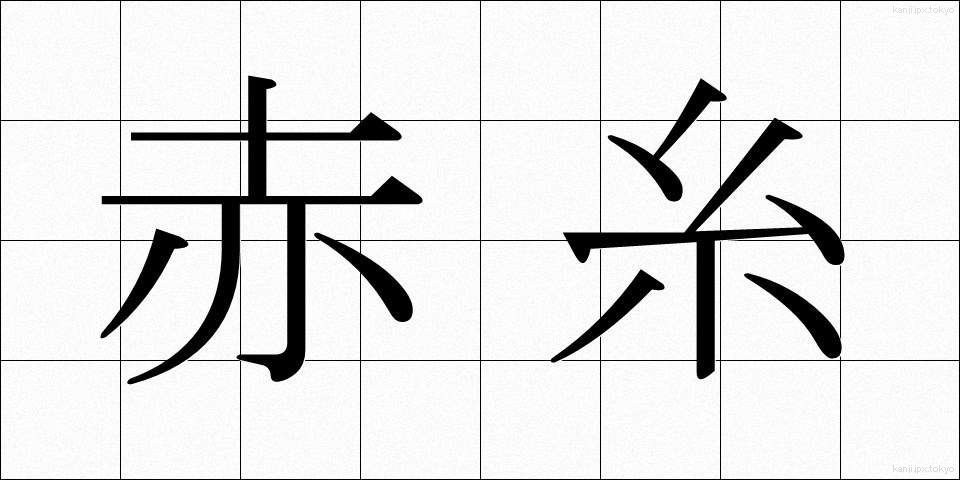 赤糸 (あかいと)
