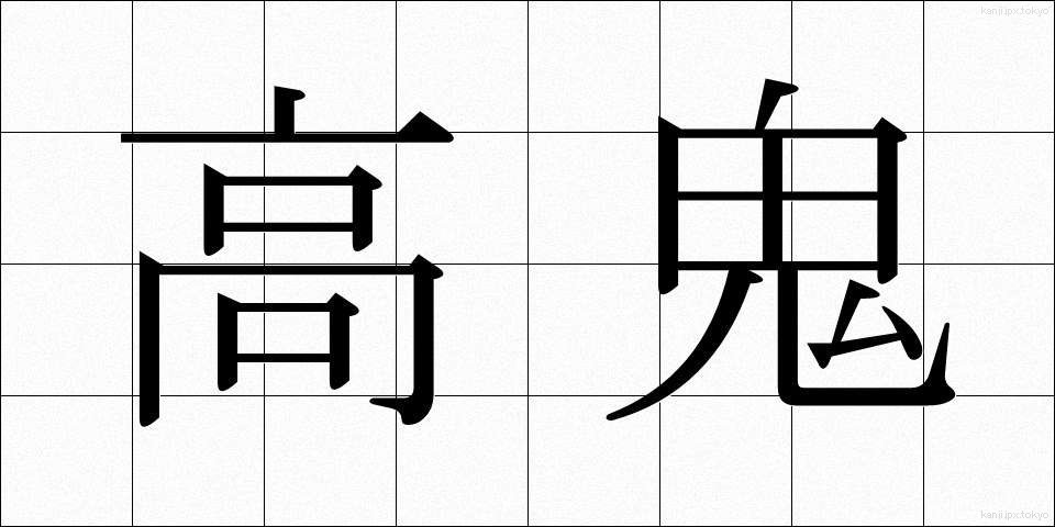 高鬼 (たかおに)