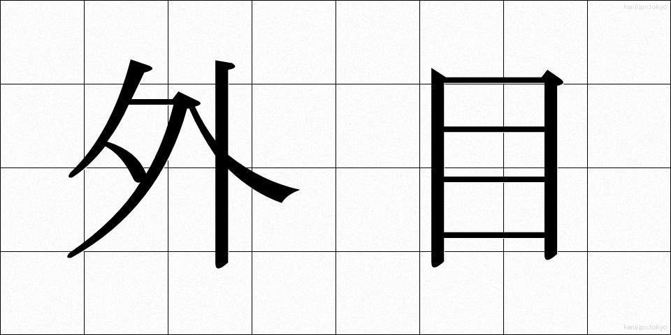 外目 (がいもく)