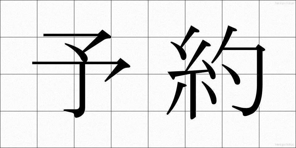 予約 (よやく)
