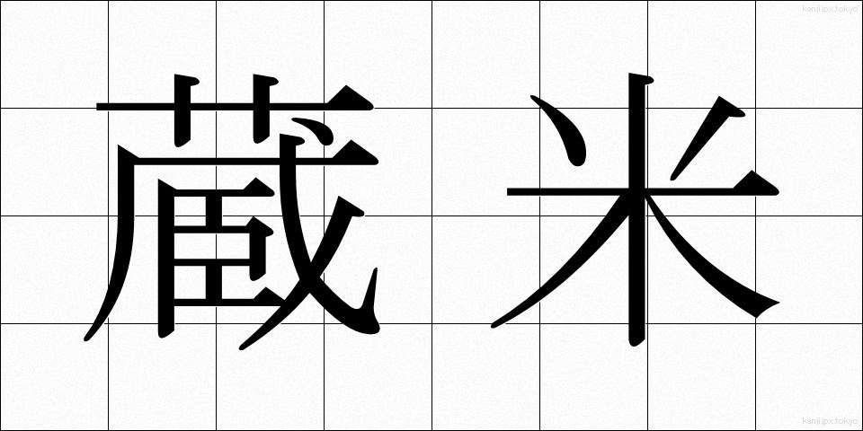 蔵米 (くらまい)