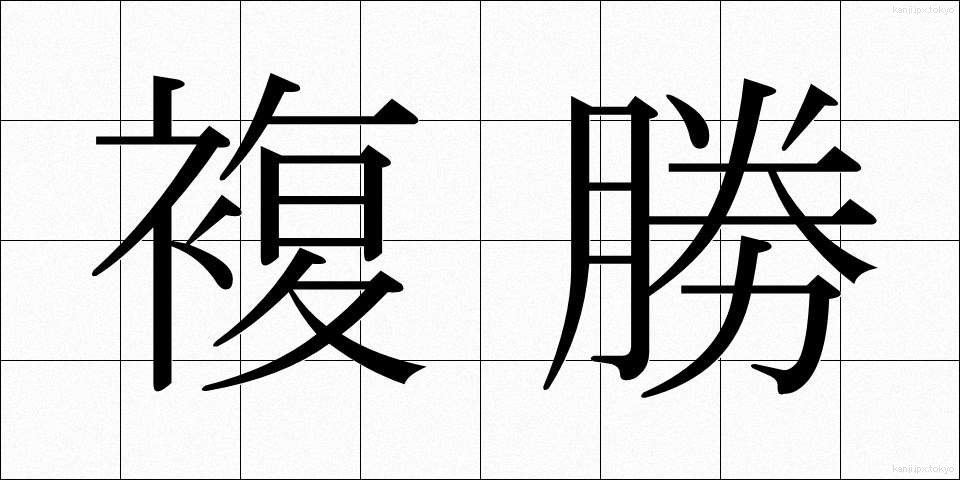 複勝 (ふくしょう)